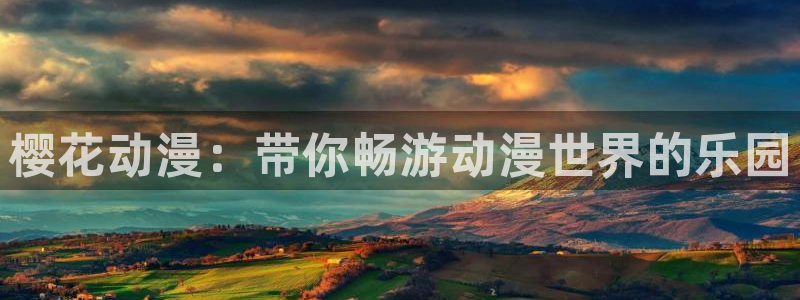 动漫之家网官网入口
