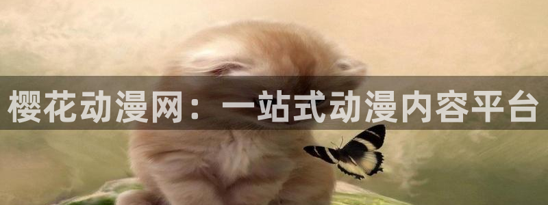 动漫之家下载动漫全免费
