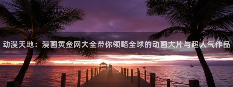 动漫之家官网入口老版本
