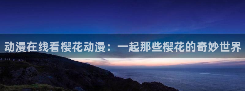 下载动漫之家