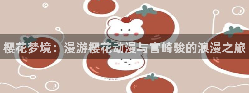 动漫之家樱花