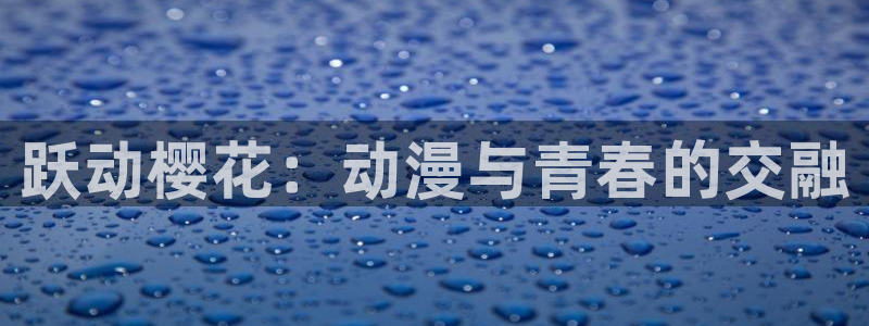 动漫之家下载动漫全免费