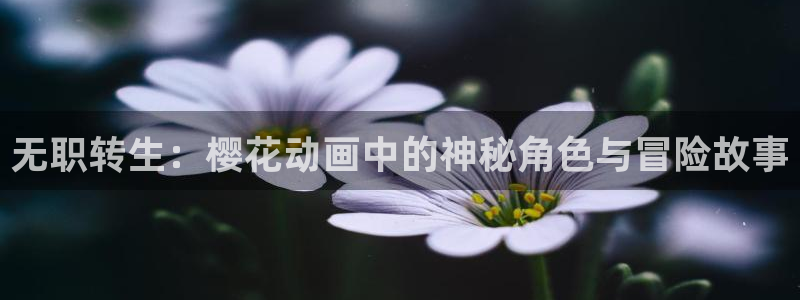 动漫之家下载动漫全免费