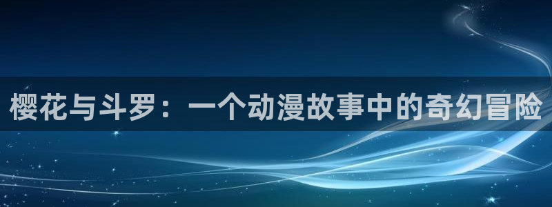 动漫之家樱花