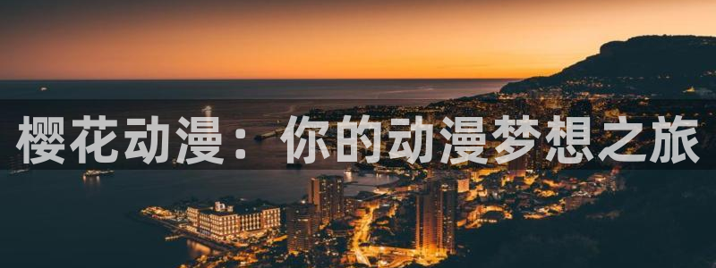 动漫之家omofun