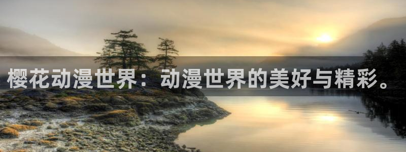 kakaopage韩漫官网：樱花动漫世界：动漫世界的美好与精彩。