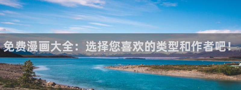 kakaopage韩漫官网：免费漫画大全：选择您喜欢的类型和作者吧！
